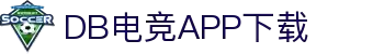 DB电竞APP下载2026官方正版 - DB电竞赛事平台