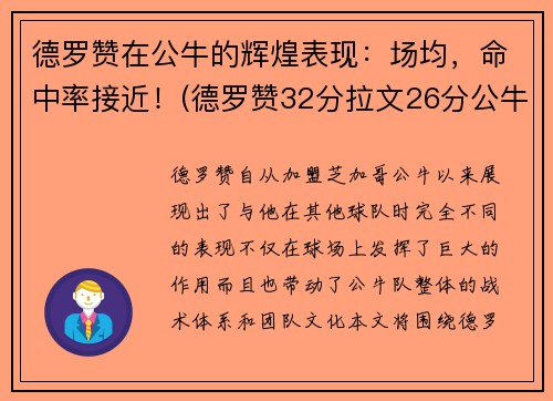 德罗赞在公牛的辉煌表现：场均，命中率接近！(德罗赞32分拉文26分公牛胜爵士)
