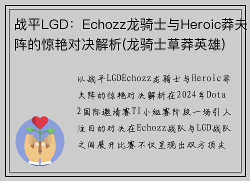 战平LGD：Echozz龙骑士与Heroic莽夫阵的惊艳对决解析(龙骑士草莽英雄)