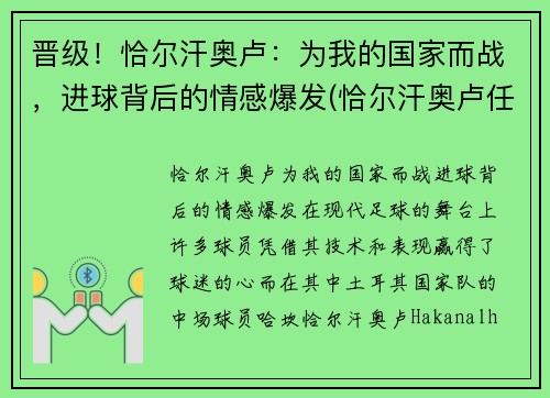 晋级！恰尔汗奥卢：为我的国家而战，进球背后的情感爆发(恰尔汗奥卢任意球集锦)