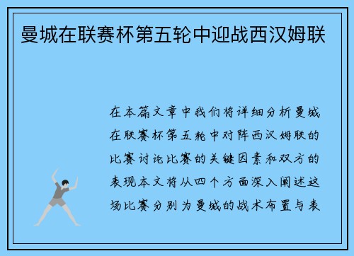 曼城在联赛杯第五轮中迎战西汉姆联